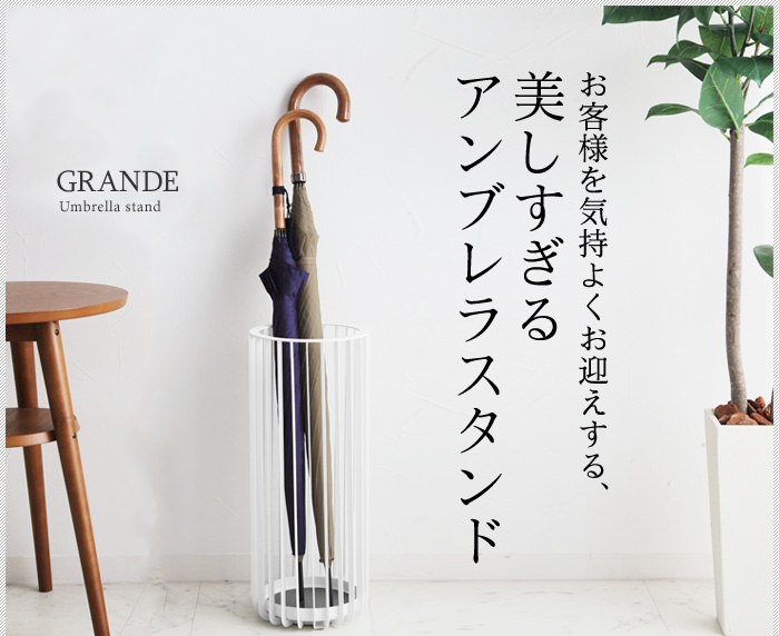 お客様を気持よくお迎えする、美しすぎるアンブレラスタンド