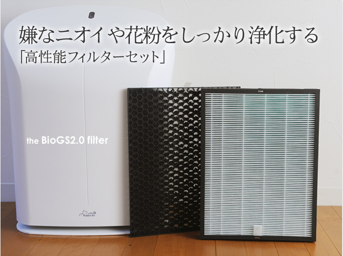 嫌なニオイや花粉をしっかり浄化する高性能フィルターセット
