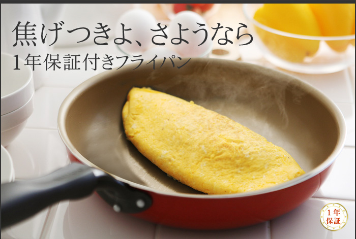 焦げ付きよ、さようなら 1年保証付きフライパン