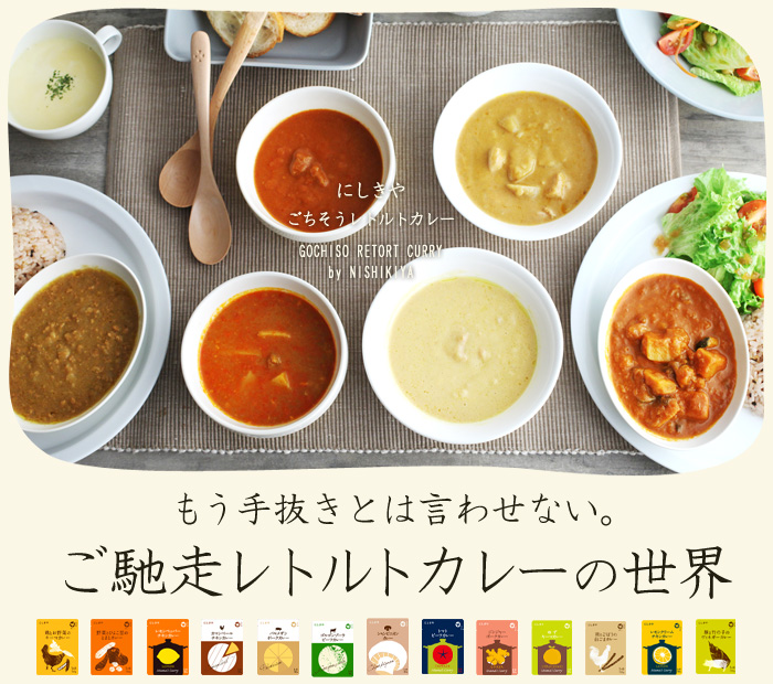 もう手抜きとは言わせない。ご馳走レトルトカレーの世界