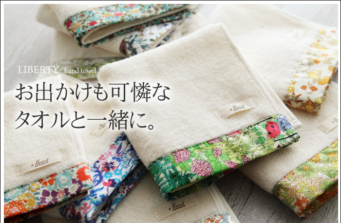 お出かけも可憐なタオルと一緒に。