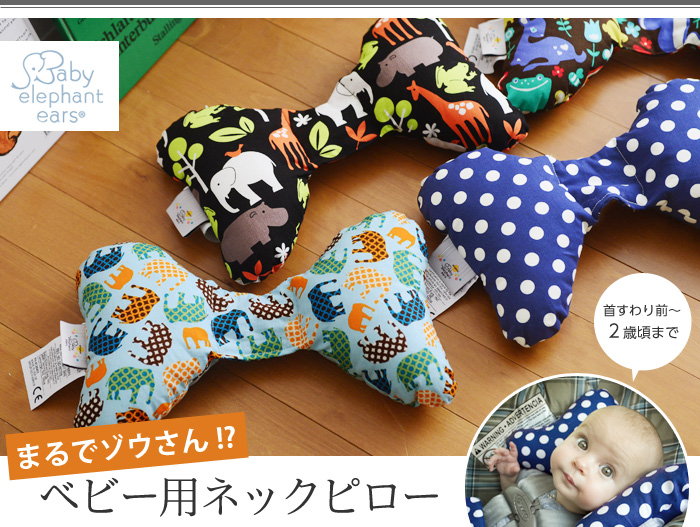 まるでゾウさん!?ベビー用ネックピロー