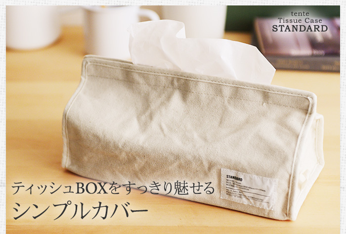 ティッシュBOXをすっきり魅せるシンプルカバー