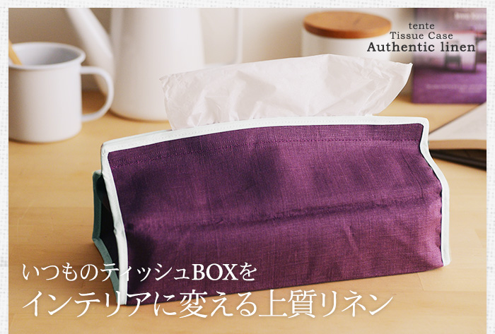 いつものティッシュBOXをインテリアに変える上質リネン