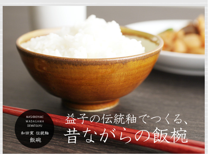 益子の伝統釉でつくる、昔ながらの飯椀