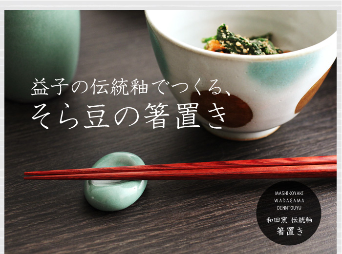 益子の伝統釉でつくる、そら豆の箸置き