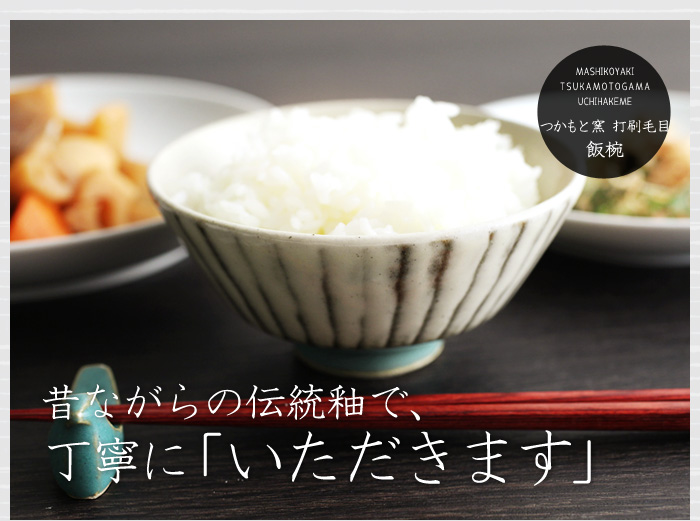 昔ながらの伝統釉で、丁寧に「いただきます」