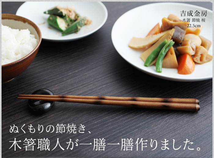 ぬくもりの節焼き、木箸職人が一膳一膳作りました。