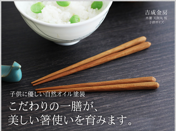 こだわりの一膳が、美しい箸使いを育みます。