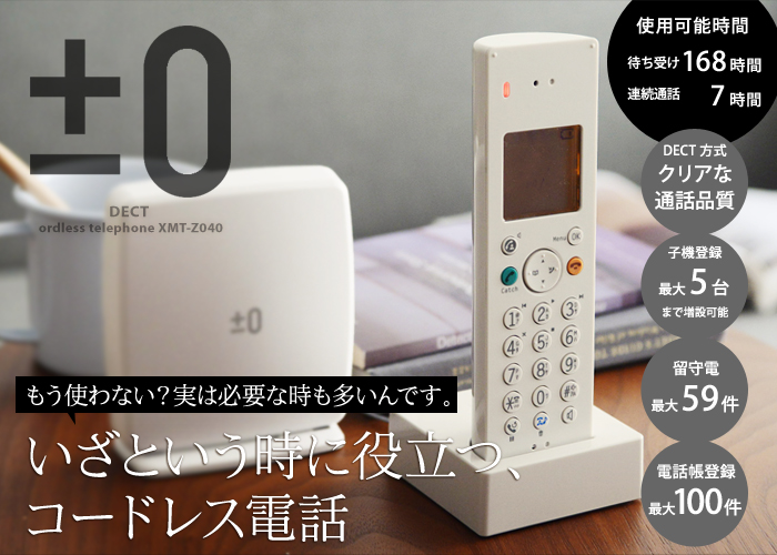 もう使わない?実は必要な時も多いんです。いざという時に役立つ、コードレス電話