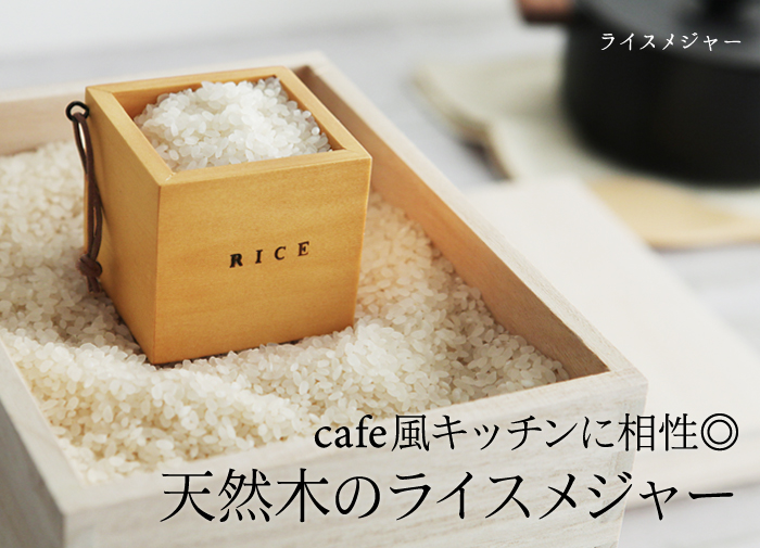 cafe風キッチンに相性◎ 天然木のライスメジャー