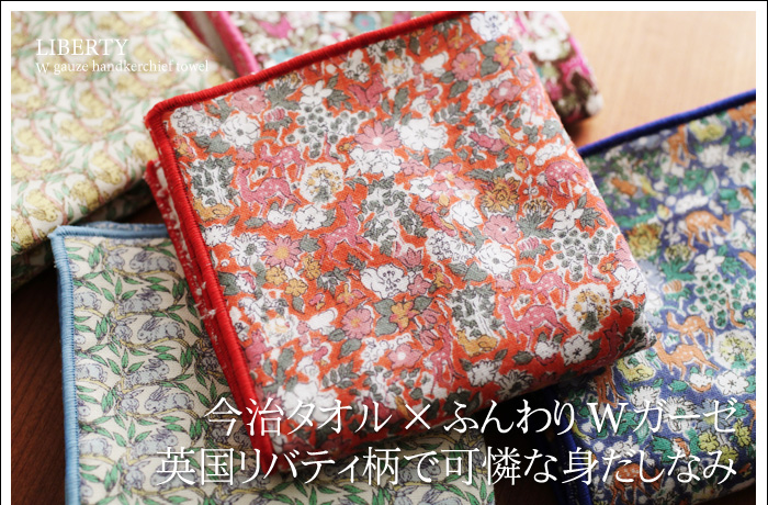 今治タオル×ふんわりWガーゼ英国リバティ柄で可憐な身だしなみ