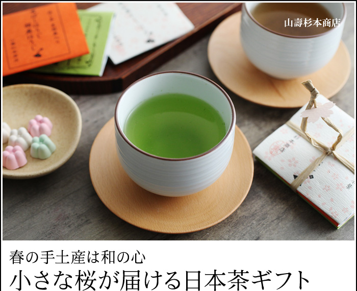 春の手土産は和の心小さな桜が届ける日本茶ギフト