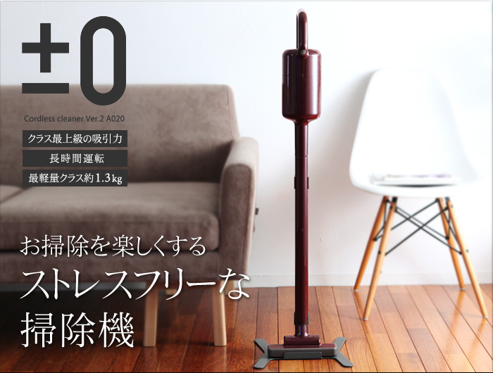 お掃除を楽しくするストレスフリーな掃除機