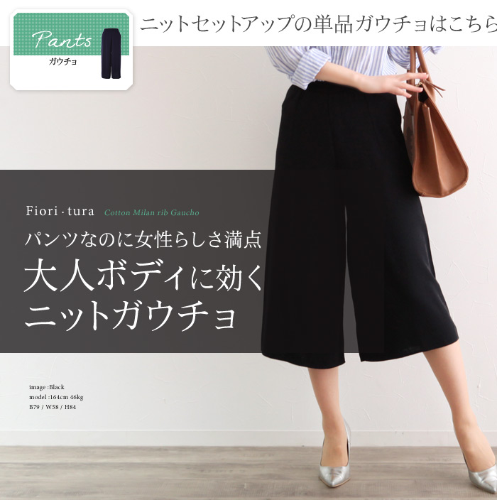 パンツなのに女性らしさ満点大人ボディに効くニットガウチョ