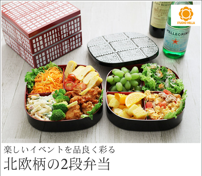 楽しいイベントを品良く彩る 北欧柄の2段弁当