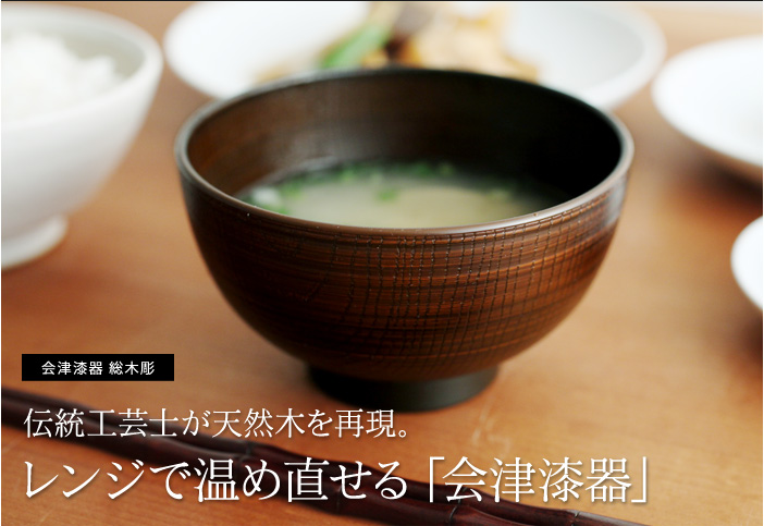 伝統工芸士が天然木を再現。レンジで温め直せる「会津漆器」