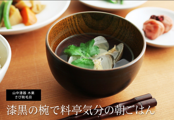 漆黒の椀で料亭気分の朝ごはん