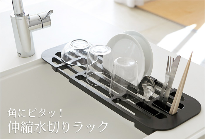 角にピタッ!伸縮水切りラック