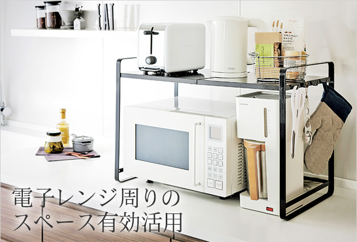 電子レンジ周りのスペース有効活用