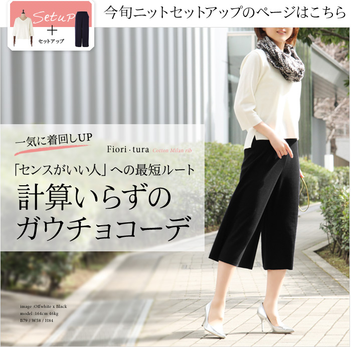パンツなのに女性らしさ満点大人ボディに効くニットガウチョ