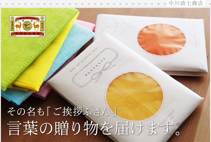 その名も「ご挨拶ふきん」言葉の贈り物を届けます。