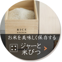 お米を美味しく保存する「ジャーと米びつ」