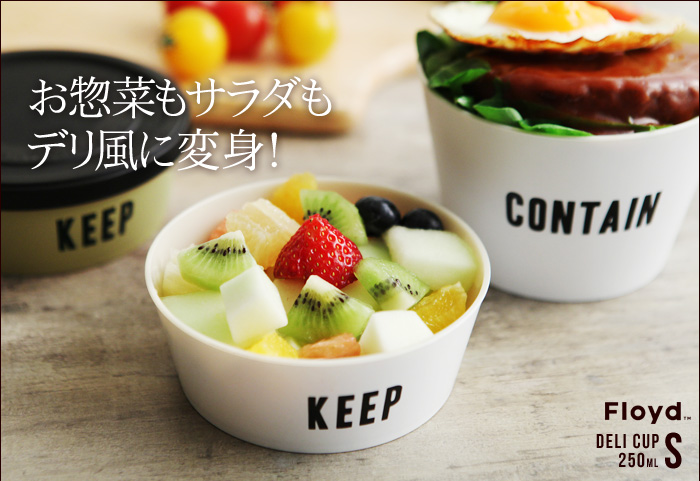 お惣菜もサラダもデリ風に変身!