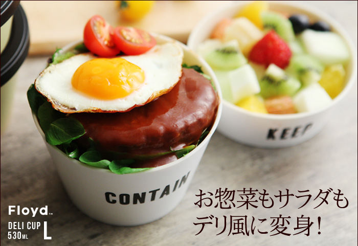 お惣菜もサラダもデリ風に変身!