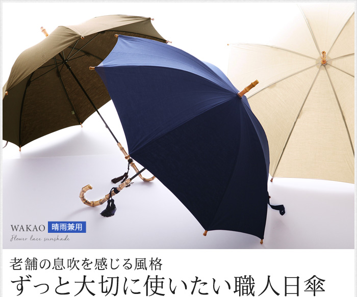 ずっと大切に使いたい職人日傘