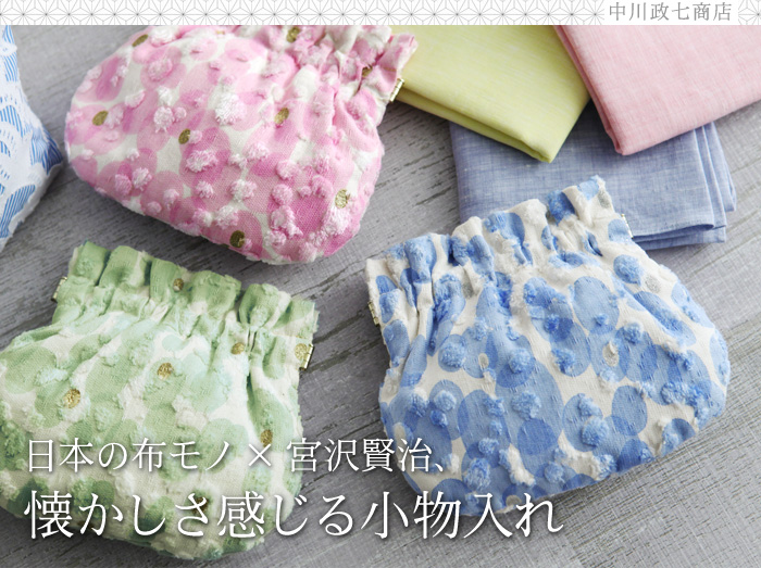 日本の布モノ×宮沢賢治、懐かしさ感じる小物入れ