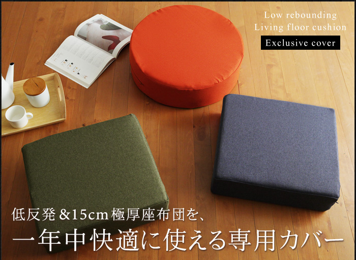 低反発&15cm極厚座布団を、一年中快適に使える専用カバー