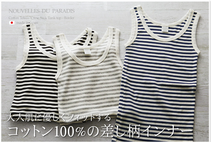 大人肌に優しくフィットする コットン100%の差し柄インナー