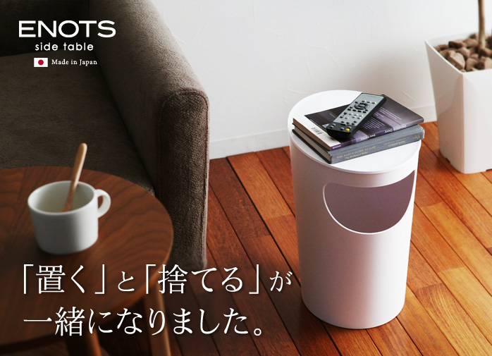 置くと捨てるが一緒になりました。