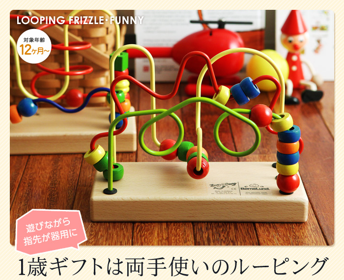 遊びながら指先が器用に 1歳ギフトは両手使いのルーピング