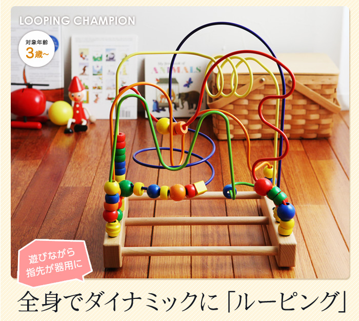 遊びながら指先が器用に 全身でダイナミックに「ルーピング」