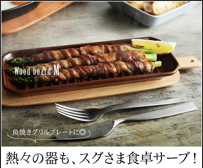 魚焼きグリルプレートに◎熱々の器も、スグさま食卓サーブ!