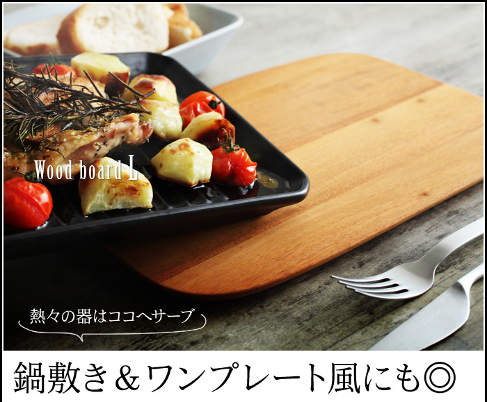 熱々の器はココへサーブ鍋敷き&ワンプレート風にも◎