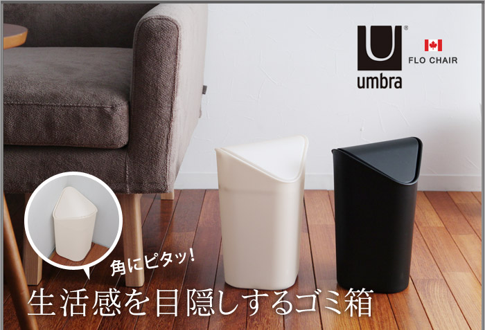 生活感を目隠しするゴミ箱