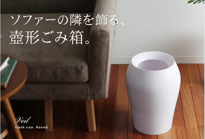 ソファーの隣を飾る、壺形ごみ箱。