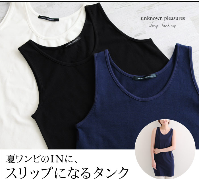 夏ワンピのINに、スリップになるタンク