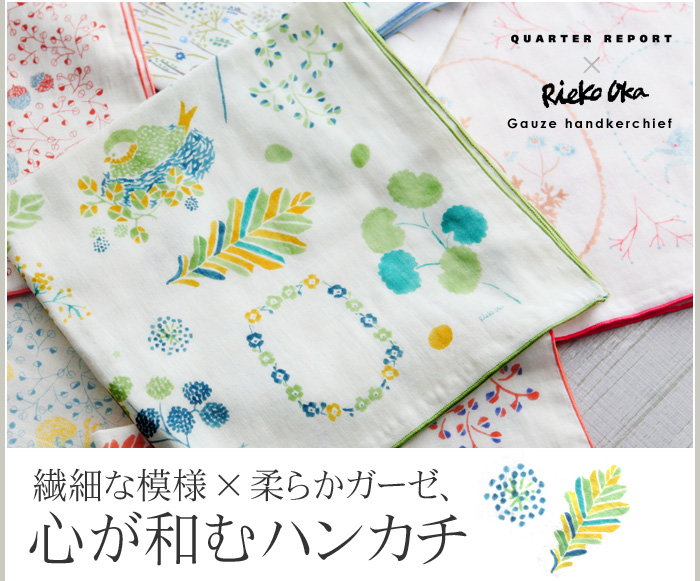 繊細な模様×柔らかガーゼ、心が和むハンカチ