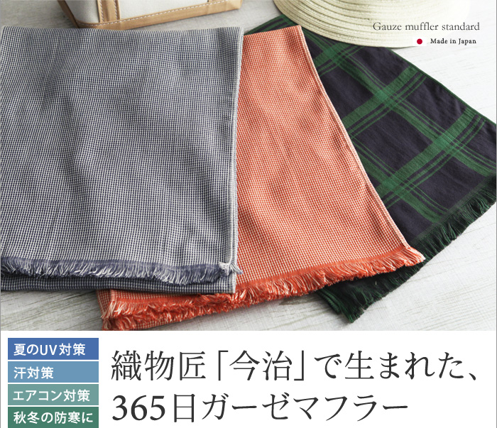 夏のUV対策 汗対策 エアコン対策 秋冬の防寒に 織物匠「今治」で生まれた、365日ガーゼマフラー