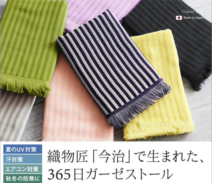 夏のUV対策 汗対策 エアコン対策 秋冬の防寒に 織物匠「今治」で生まれた、365日ガーゼマフラー