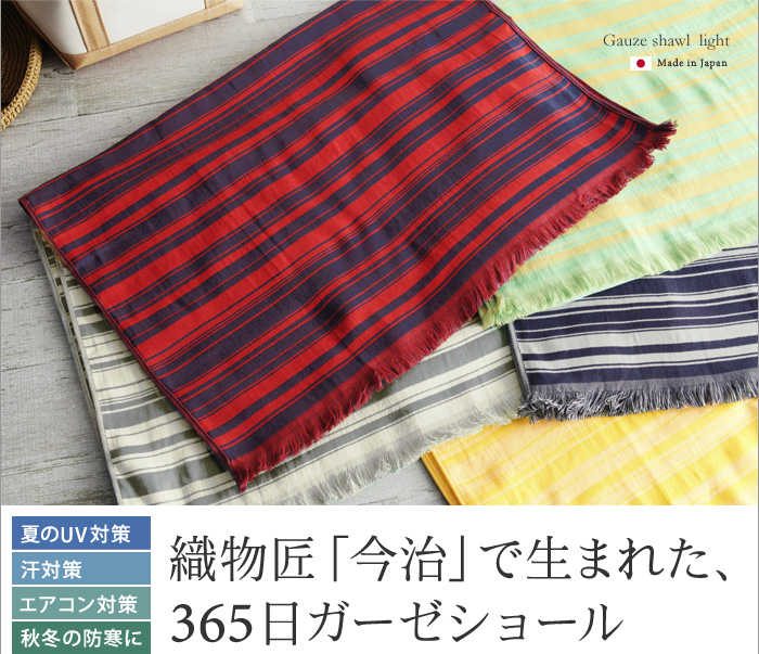 夏のUV対策 汗対策 エアコン対策 秋冬の防寒に 織物匠「今治」で生まれた、365日ガーゼショール