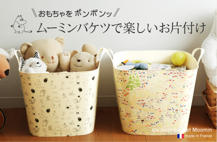 おもちゃをポンポンッ!ムーミンバケツで楽しいお片付け
