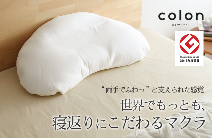 世界でもっとrも、寝返りにこだわるマクラ