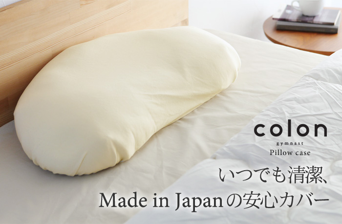 いつでも清潔、made in Japanの安心カバー