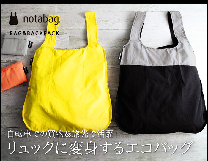 自転車での買物&旅先で活躍!リュックに変身するエコバッグ