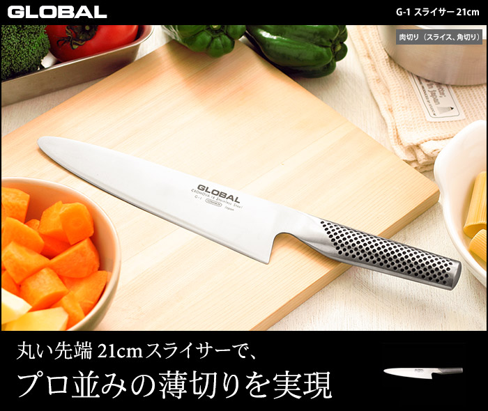 丸い先端21cmスライサーで、プロ並みの薄切りを実現
